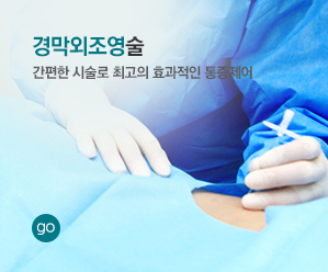 경막외조영술 간편한 시술로 최고의 효과적인 통증제어