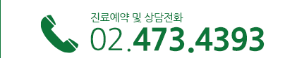 진료예약 및 상담전화 02.473.4393