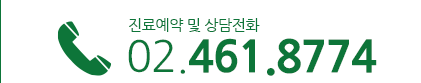 진료예약 및 상담전화 02.461.8774