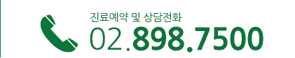 진료예약 및 상담전화 02.898.7500