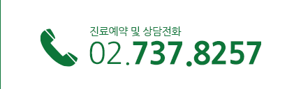 진료예약 및 상담전화 02.737.8257