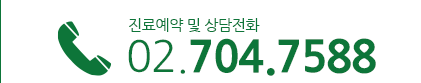 진료예약 및 상담전화 02.704.7588