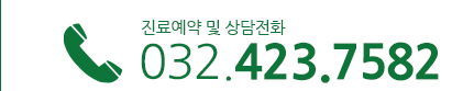 진료예약 및 상담전화 02.423.7582