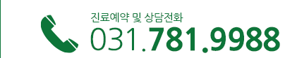 진료예약 및 상담전화 031.781.9988