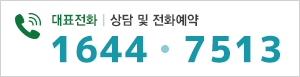 대표전화 1644-7513