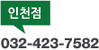인천점 032-423-7582