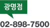 광명점 02-989-7500