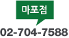 마포점 02-704-8275