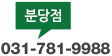 분당점 031-781-9988