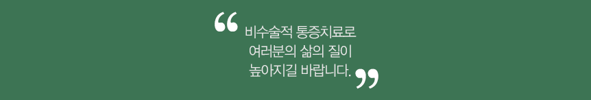  '수술없이 통증치료로 여러분의 삶의 질을 높여지길 바랍니다.' 