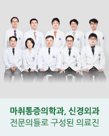 통증의학과, 신경외과 전문의들로 구성된 의료진