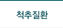 척추질환