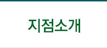 지점소개