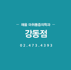 채움 통증의학과 강동점 02.473.4394