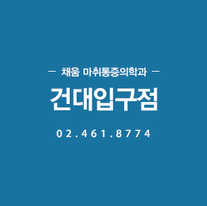 채움 통증의학과 건대입구점 02.461.8774