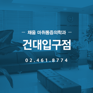 채움 통증의학과 건대입구점 02.461.8774