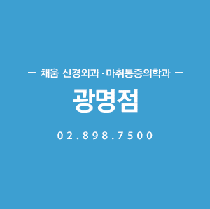 채움 신경외과·통증의학과 광명점 02.898.7500