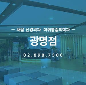 채움 신경외과·통증의학과 광명점 02.898.7500