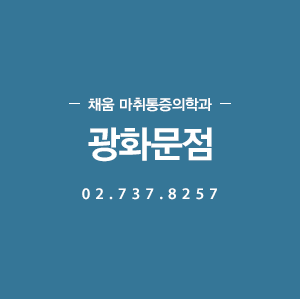 채움 통증의학과 광화문점 02.737.8257