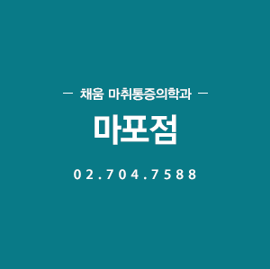 채움 통증의학과 마포점 02.704.7588