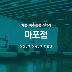 채움 통증의학과 마포점 02.704.7588