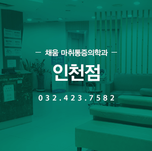 채움 통증의학과 인천점 032.423.7582