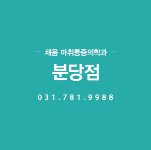 채움 통증의학과 분당점 031.781.9988