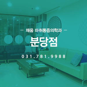 채움 통증의학과 분당점 031.781.9988