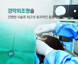 경막외조영술 간편한 시술로 최고의 효과적인 통증제어